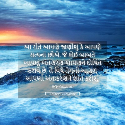 Picture 05 - 1 યોહાનનો 3:19 GUJIRV - આ રીતે આપણે - Bible Verse Picture