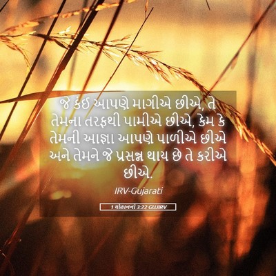 Picture 05 - 1 યોહાનનો 3:22 GUJIRV - જે કંઈ આપણે માગીએ - Bible Verse Picture