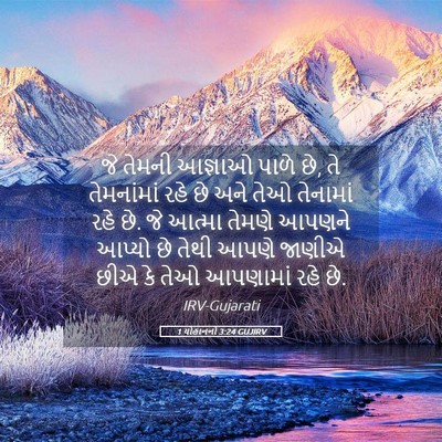 Picture 05 - 1 યોહાનનો 3:24 GUJIRV - જે તેમની આજ્ઞાઓ - Bible Verse Picture