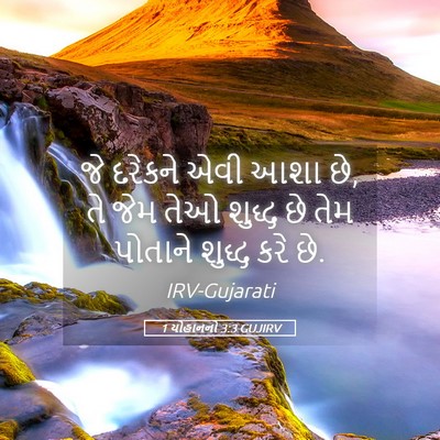 Picture 05 - 1 યોહાનનો 3:3 GUJIRV - જે દરેકને એવી આશા - Bible Verse Picture