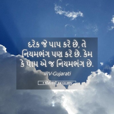 Picture 05 - 1 યોહાનનો 3:4 GUJIRV - દરેક જે પાપ કરે છે, - Bible Verse Picture