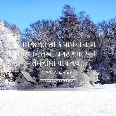 Picture 05 - 1 યોહાનનો 3:5 GUJIRV - તમે જાણો છો કે - Bible Verse Picture