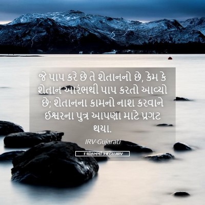Picture 05 - 1 યોહાનનો 3:8 GUJIRV - જે પાપ કરે છે તે - Bible Verse Picture