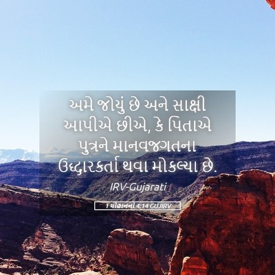 Picture 05 - 1 યોહાનનો 4:14 GUJIRV - અમે જોયું છે અને - Bible Verse Picture