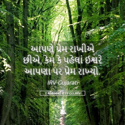Picture 05 - 1 યોહાનનો 4:19 GUJIRV - આપણે પ્રેમ રાખીએ - Bible Verse Picture