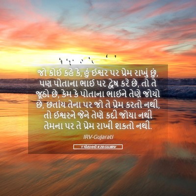 Picture 05 - 1 યોહાનનો 4:20 GUJIRV - જો કોઈ કહે કે, હું - Bible Verse Picture