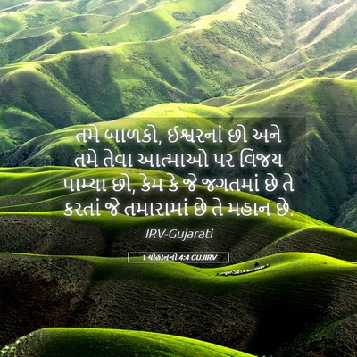 Picture 05 - 1 યોહાનનો 4:4 GUJIRV - તમે બાળકો, - Bible Verse Picture