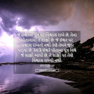 Picture 05 - 1 યોહાનનો 5:10 GUJIRV - જે ઈશ્વરના પુત્ર - Bible Verse Picture
