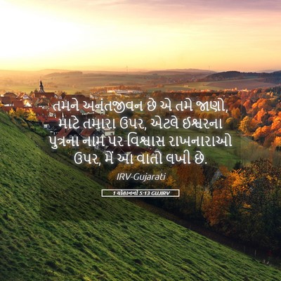 Picture 05 - 1 યોહાનનો 5:13 GUJIRV - તમને અનંતજીવન છે એ - Bible Verse Picture