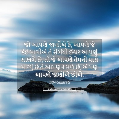 Picture 05 - 1 યોહાનનો 5:15 GUJIRV - જો આપણે જાણીએ કે, - Bible Verse Picture