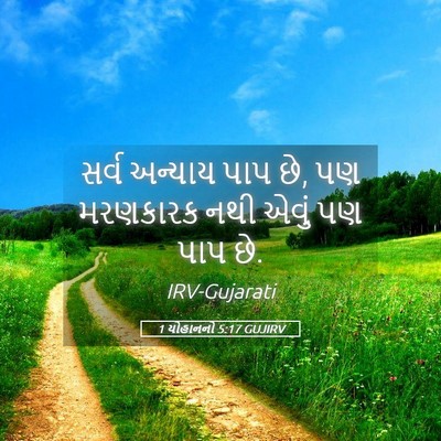 Picture 05 - 1 યોહાનનો 5:17 GUJIRV - સર્વ અન્યાય પાપ છે, - Bible Verse Picture