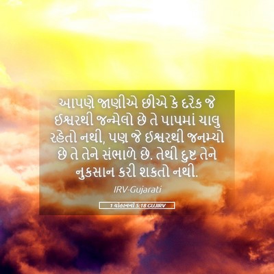 Picture 05 - 1 યોહાનનો 5:18 GUJIRV - આપણે જાણીએ છીએ કે - Bible Verse Picture