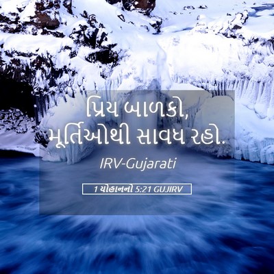 Picture 05 - 1 યોહાનનો 5:21 GUJIRV - પ્રિય બાળકો, - Bible Verse Picture
