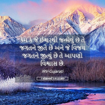 Picture 05 - 1 યોહાનનો 5:4 GUJIRV - કેમ કે જે ઈશ્વરથી - Bible Verse Picture