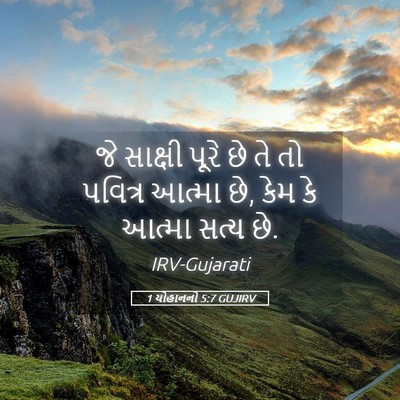 Picture 05 - 1 યોહાનનો 5:7 GUJIRV - જે સાક્ષી પૂરે છે - Bible Verse Picture