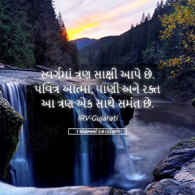 Picture 05 - 1 યોહાનનો 5:8 GUJIRV - સ્વર્ગમાં ત્રણ - Bible Verse Picture