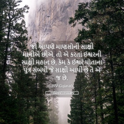 Picture 05 - 1 યોહાનનો 5:9 GUJIRV - જો આપણે માણસોની - Bible Verse Picture