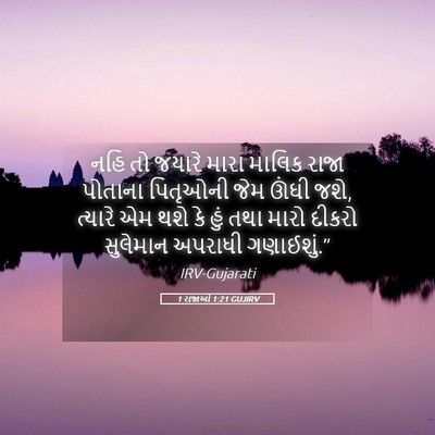 Picture 05 - 1 રાજાઓ 1:21 GUJIRV - નહિ તો જયારે મારા - Bible Verse Picture
