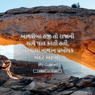 Picture 05 - 1 રાજાઓ 1:22 GUJIRV - બાથશેબા હજી તો - Bible Verse Picture