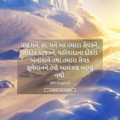Picture 05 - 1 રાજાઓ 1:26 GUJIRV - પણ મને, હા, મને આ - Bible Verse Picture