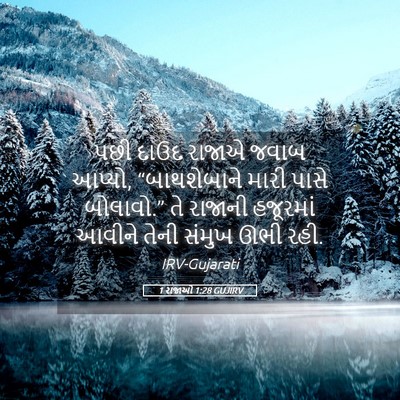 Picture 05 - 1 રાજાઓ 1:28 GUJIRV - પછી દાઉદ રાજાએ - Bible Verse Picture