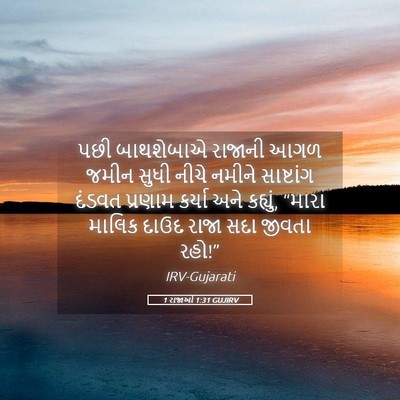 Picture 05 - 1 રાજાઓ 1:31 GUJIRV - પછી બાથશેબાએ - Bible Verse Picture
