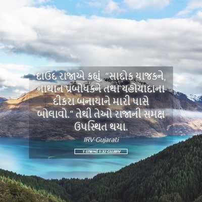 Picture 05 - 1 રાજાઓ 1:32 GUJIRV - દાઉદ રાજાએ કહ્યું, - Bible Verse Picture