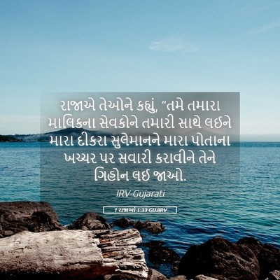 Picture 05 - 1 રાજાઓ 1:33 GUJIRV - રાજાએ તેઓને - Bible Verse Picture