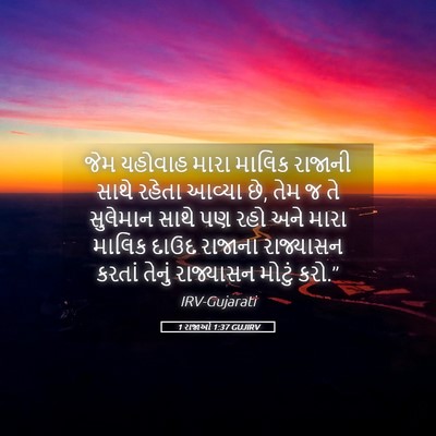 Picture 05 - 1 રાજાઓ 1:37 GUJIRV - જેમ યહોવાહ મારા - Bible Verse Picture