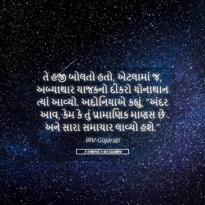 Picture 05 - 1 રાજાઓ 1:42 GUJIRV - તે હજી બોલતો હતો, - Bible Verse Picture