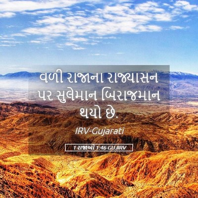 Picture 05 - 1 રાજાઓ 1:46 GUJIRV - વળી રાજાના - Bible Verse Picture