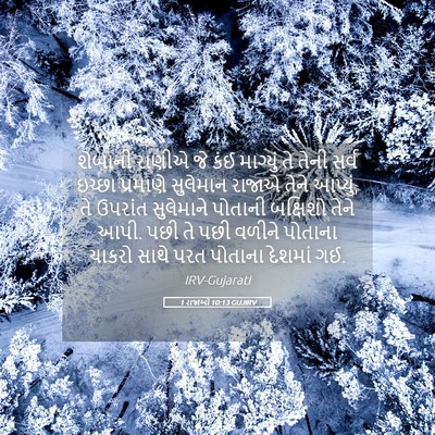 Picture 05 - 1 રાજાઓ 10:13 GUJIRV - શેબાની રાણીએ જે - Bible Verse Picture