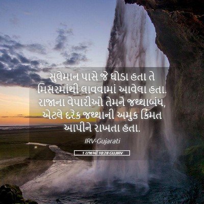 Picture 05 - 1 રાજાઓ 10:28 GUJIRV - સુલેમાન પાસે જે - Bible Verse Picture