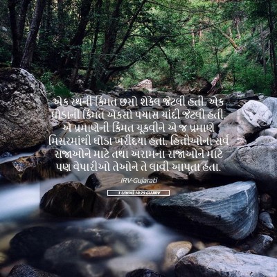 Picture 05 - 1 રાજાઓ 10:29 GUJIRV - એક રથની કિંમત છસો - Bible Verse Picture