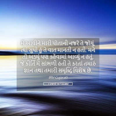 Picture 05 - 1 રાજાઓ 10:7 GUJIRV - મેં આવીને મારી - Bible Verse Picture
