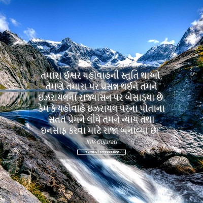 Picture 05 - 1 રાજાઓ 10:9 GUJIRV - તમારા ઈશ્વર - Bible Verse Picture