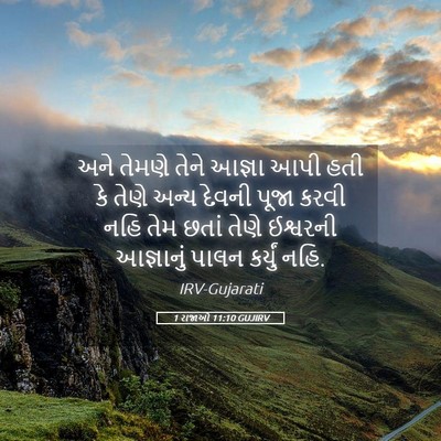 Picture 05 - 1 રાજાઓ 11:10 GUJIRV - અને તેમણે તેને - Bible Verse Picture