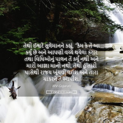 Picture 05 - 1 રાજાઓ 11:11 GUJIRV - તેથી ઈશ્વરે - Bible Verse Picture