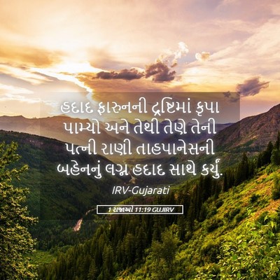 Picture 05 - 1 રાજાઓ 11:19 GUJIRV - હદાદ ફારુનની - Bible Verse Picture