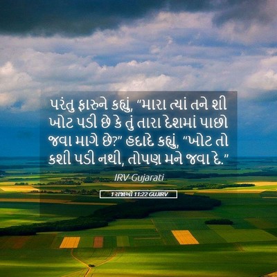 Picture 05 - 1 રાજાઓ 11:22 GUJIRV - પરંતુ ફારુને - Bible Verse Picture