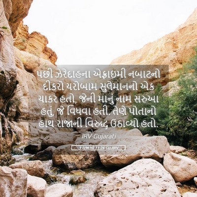 Picture 05 - 1 રાજાઓ 11:26 GUJIRV - પછી ઝેરેદાહના - Bible Verse Picture