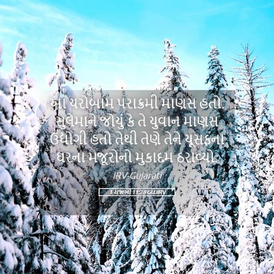 Picture 05 - 1 રાજાઓ 11:28 GUJIRV - આ યરોબામ પરાક્રમી - Bible Verse Picture