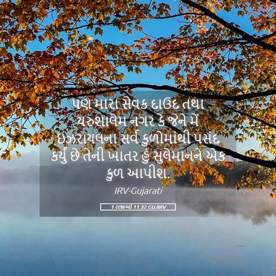 Picture 05 - 1 રાજાઓ 11:32 GUJIRV - પણ મારા સેવક દાઉદ - Bible Verse Picture