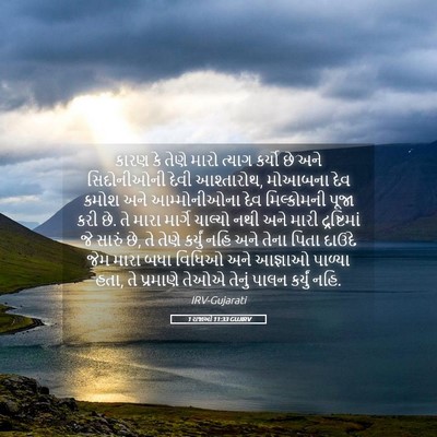 Picture 05 - 1 રાજાઓ 11:33 GUJIRV - કારણ કે તેણે મારો - Bible Verse Picture
