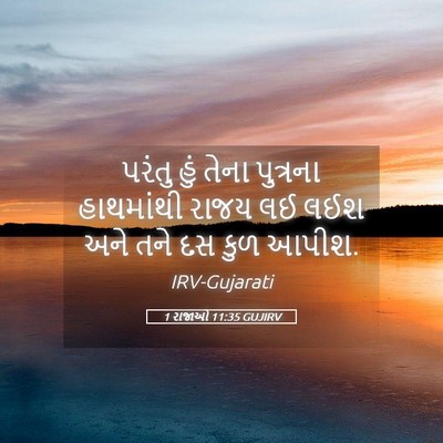 Picture 05 - 1 રાજાઓ 11:35 GUJIRV - પરંતુ હું તેના - Bible Verse Picture
