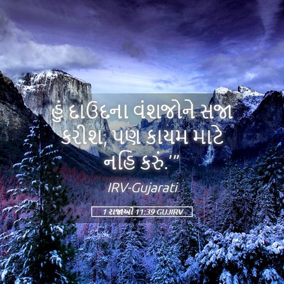 Picture 05 - 1 રાજાઓ 11:39 GUJIRV - હું દાઉદના - Bible Verse Picture
