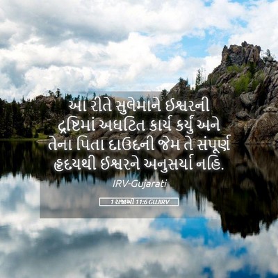 Picture 05 - 1 રાજાઓ 11:6 GUJIRV - આ રીતે સુલેમાને - Bible Verse Picture
