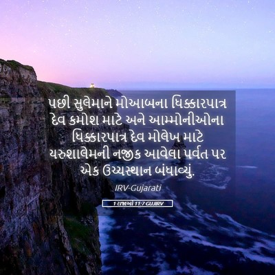 Picture 05 - 1 રાજાઓ 11:7 GUJIRV - પછી સુલેમાને - Bible Verse Picture
