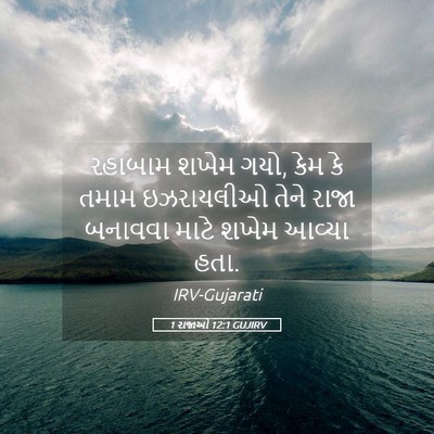 Picture 05 - 1 રાજાઓ 12:1 GUJIRV - રહાબામ શખેમ ગયો, - Bible Verse Picture