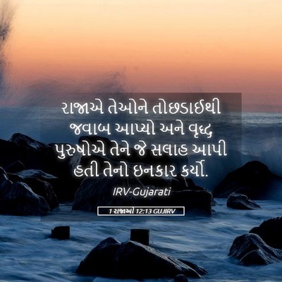 Picture 05 - 1 રાજાઓ 12:13 GUJIRV - રાજાએ તેઓને - Bible Verse Picture